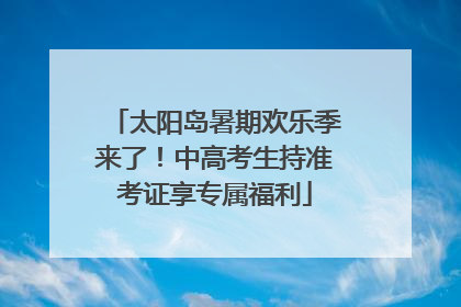 太阳岛暑期欢乐季来了！中高考生持准考证享专属福利