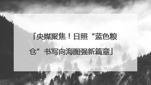 央媒聚焦！日照“蓝色粮仓”书写向海图强新篇章