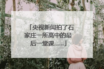 央视新闻拍了石家庄一所高中的最后一堂课……
