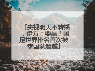 央视明天不转播，伊万：要赢！国足世界排名首次被泰国队超越