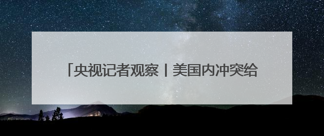 央视记者观察丨美国内冲突给2026年世界杯蒙上阴影