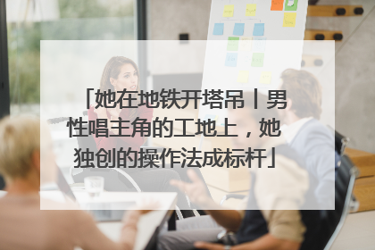她在地铁开塔吊丨男性唱主角的工地上，她独创的操作法成标杆