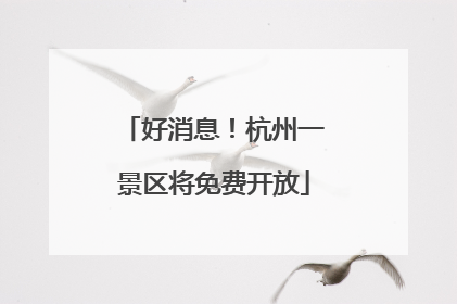 好消息！杭州一景区将免费开放