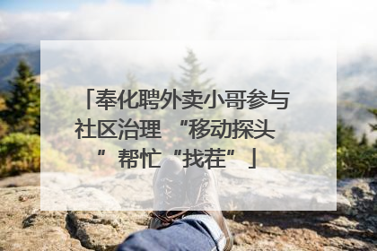 奉化聘外卖小哥参与社区治理 “移动探头”帮忙“找茬”
