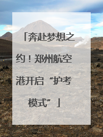 奔赴梦想之约！郑州航空港开启“护考模式”