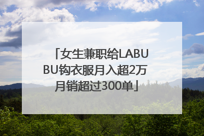 女生兼职给LABUBU钩衣服月入超2万 月销超过300单