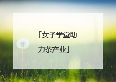 女子学堂助力茶产业