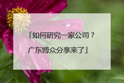 如何研究一家公司？广东博众分享来了