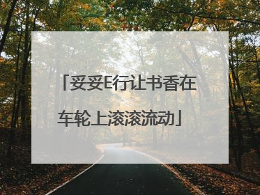 妥妥E行让书香在车轮上滚滚流动