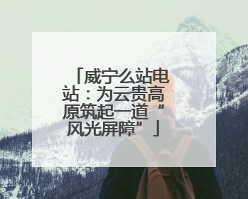 威宁么站电站：为云贵高原筑起一道“风光屏障”