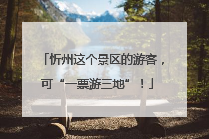 忻州这个景区的游客，可“一票游三地”！