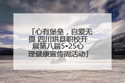 心有堡垒，自爱无畏 四川珙县职校开展第八届5•25心理健康宣传周活动