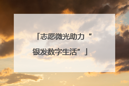 志愿微光助力“银发数字生活”