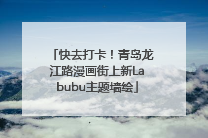 快去打卡！青岛龙江路漫画街上新Labubu主题墙绘