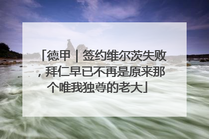 德甲｜签约维尔茨失败，拜仁早已不再是原来那个唯我独尊的老大