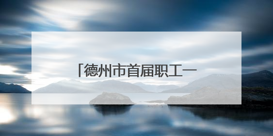 德州市首届职工一站式惠工消费节暨2025山东德州燕京啤酒文化节开幕