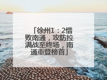 徐州1：2惜败南通，攻防拉满战至终场，南通重登榜首