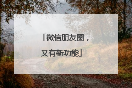 微信朋友圈，又有新功能