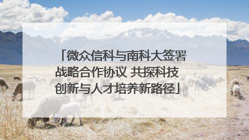 微众信科与南科大签署战略合作协议 共探科技创新与人才培养新路径