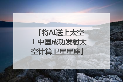 将AI送上太空！中国成功发射太空计算卫星星座