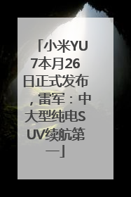 小米YU7本月26日正式发布，雷军：中大型纯电SUV续航第一