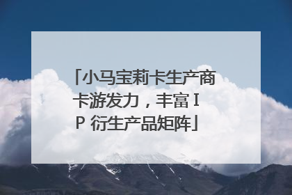 小马宝莉卡生产商卡游发力，丰富 IP 衍生产品矩阵