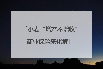 小麦“增产不增收” 商业保险来化解
