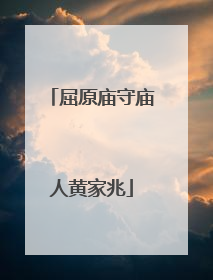 屈原庙守庙人黄家兆
