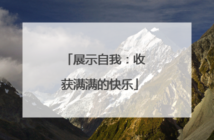 展示自我：收获满满的快乐