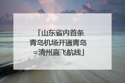 山东省内首条 青岛机场开通青岛=清州直飞航线