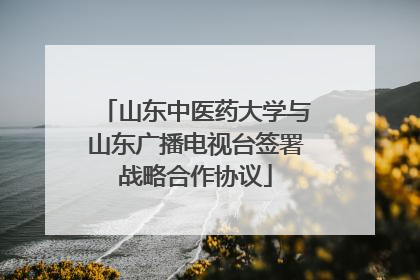 山东中医药大学与山东广播电视台签署战略合作协议