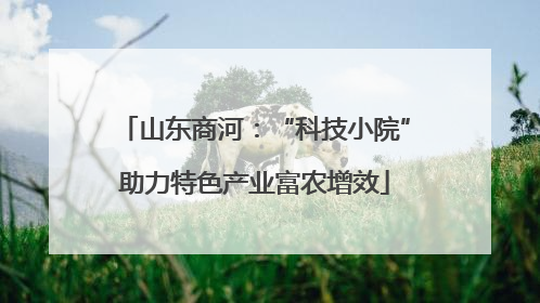 山东商河：“科技小院”助力特色产业富农增效