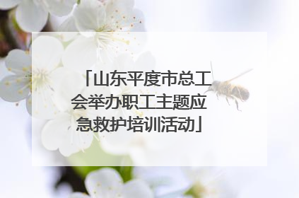山东平度市总工会举办职工主题应急救护培训活动