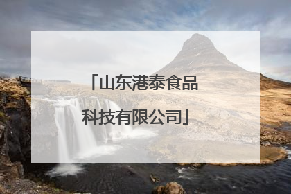 山东港泰食品科技有限公司