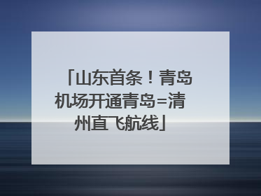 山东首条！青岛机场开通青岛=清州直飞航线
