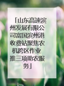 山东高速滨州发展有限公司富国滨州港收费站聚焦农机跨区作业 推三项助农服务