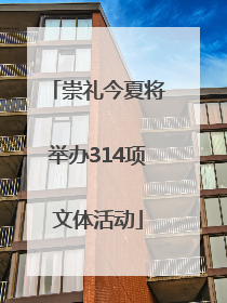 崇礼今夏将举办314项文体活动