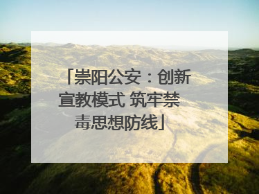 崇阳公安：创新宣教模式 筑牢禁毒思想防线