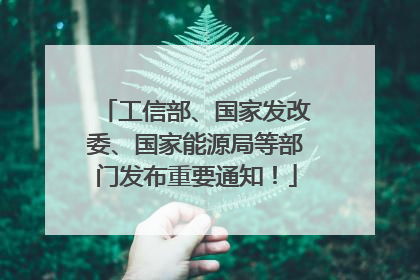 工信部、国家发改委、国家能源局等部门发布重要通知！