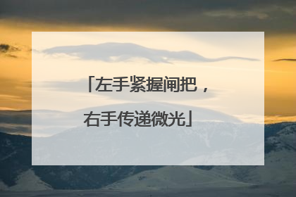 左手紧握闸把，右手传递微光