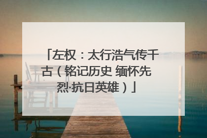 左权：太行浩气传千古（铭记历史 缅怀先烈·抗日英雄）