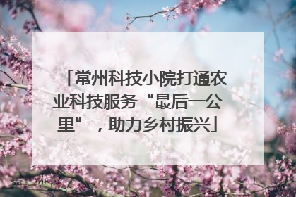 常州科技小院打通农业科技服务“最后一公里”，助力乡村振兴
