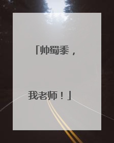 帅蜀黍，我老师！