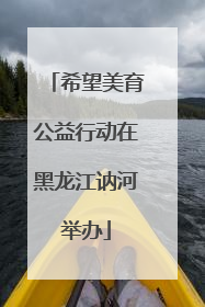 希望美育公益行动在黑龙江讷河举办
