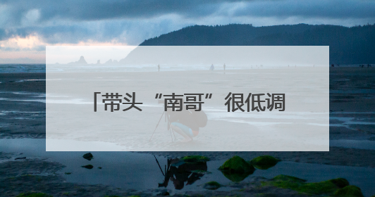带头“南哥”很低调，00后小将很自豪