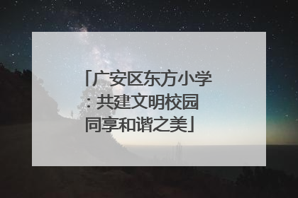 广安区东方小学：共建文明校园 同享和谐之美