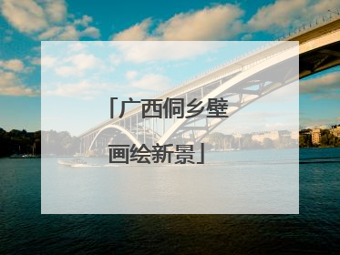 广西侗乡壁画绘新景
