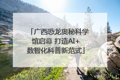 广西恐龙奥秘科学馆启幕 打造AI+数智化科普新范式