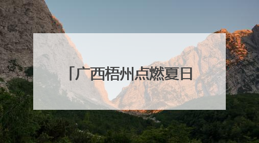 广西梧州点燃夏日“夜经济”活力
