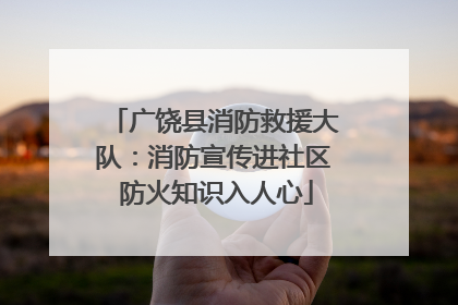 广饶县消防救援大队：消防宣传进社区 防火知识入人心